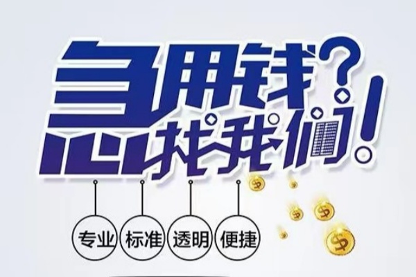 深圳1空放|深圳1私人24小时借钱|深圳1个人应急贷款服务咨询