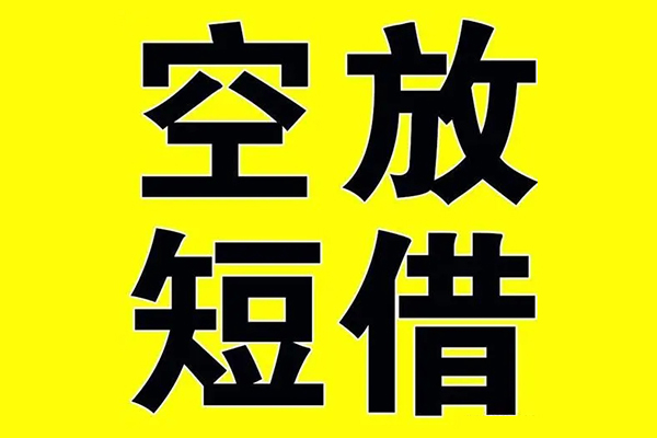 深圳1小额空放-深圳1短期空放小额贷款-深圳1正规短借
