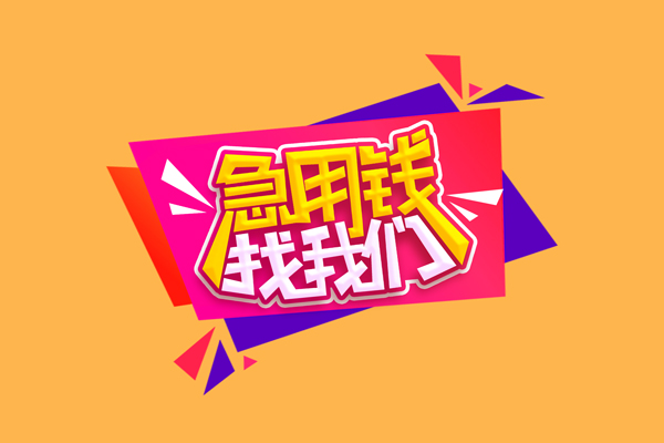 深圳1急需借钱可以找我
