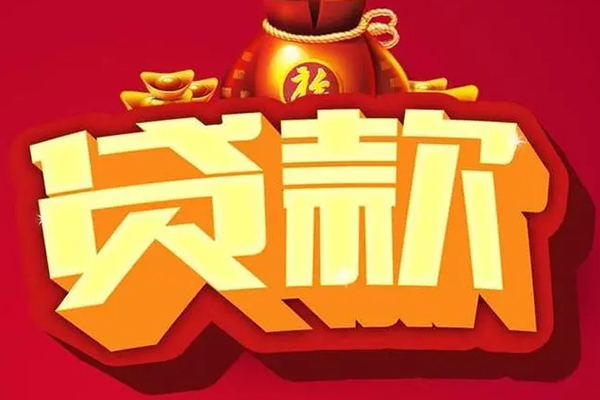 深圳1信用贷款办理