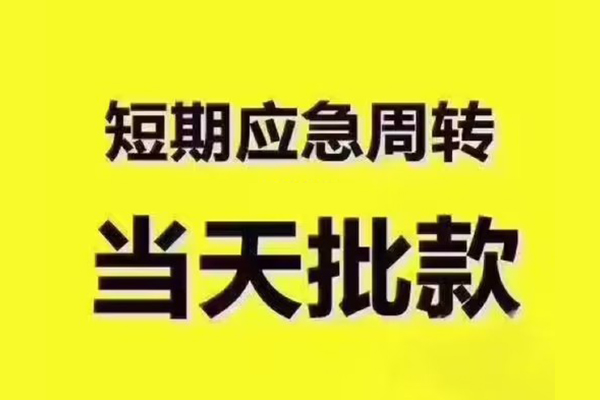 深圳1民间借贷当天放款-深圳1贷款个人贷款-深圳1个人放贷