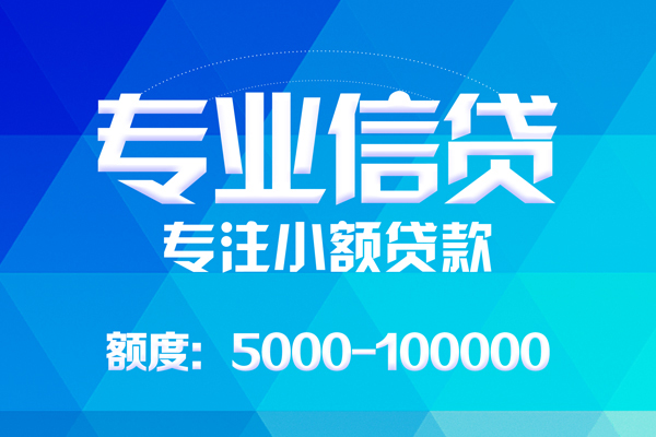 深圳1无抵押信用贷款-深圳1个人借贷好吗-深圳1私人信用贷款