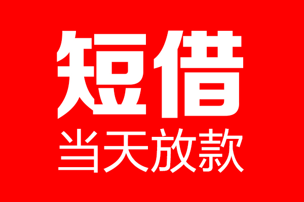 深圳1身份证借款-深圳1空放贷款-深圳1民间借贷无视黑白